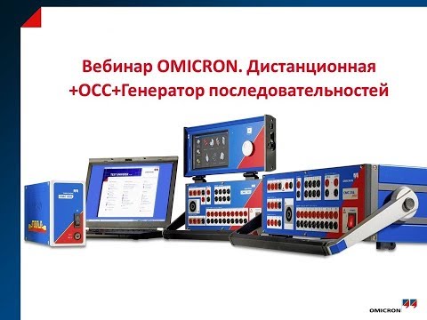 Видео: Вебинар CMC/Test Universe. Дистанционная +OCC+Генератор последовательностей