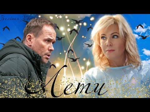 Видео: Склифосовский Марина и Олег "Лети"