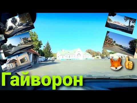 Видео: Заехал в Гайворон , ищу гостиницу