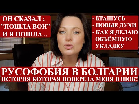 Видео: КАК Я В БОЛГАРИИ НА РУСОФОБА НАРВАЛАСЬ | МАКИЯЖ, ДУХИ, УКЛАДКА.
