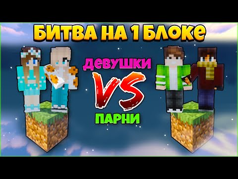 Видео: БИТВА НА 1 БЛОКЕ В МАЙНКРАФТ | ДЕВУШКИ ПРОТИВ ПАРНЕЙ #2