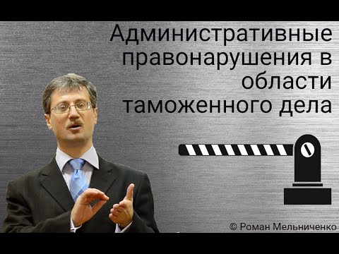 Видео: Административные правонарушения в области таможенного дела