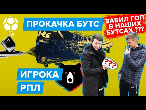 Видео: Прокачка бутс игрока РПЛ | ЗАБИЛ гол!