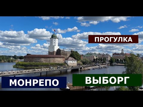 Видео: ВЫБОРГ, ПАРК МОНРЕПО ,ПРЕКРАСНАЯ ПРОГУЛКА.