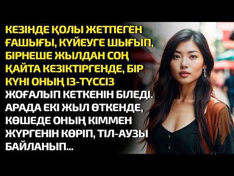 Видео: КЕЗІНДЕ ҚОЛЫ ЖЕТПЕГЕН ҒАШЫҒЫ, КҮЙЕУГЕ ШЫҒЫП, БІРНЕШЕ ЖЫЛДАН СОҢ ҚАЙТА КЕЗІКТІРГЕНДЕ, БІР КҮНІ ОНЫҢ