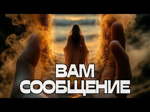 Видео: 🔔ВАМ СООБЩЕНИЕ📩