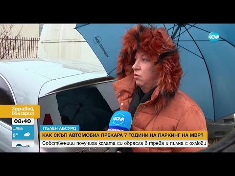 Видео: „Пълен абсурд”: Как скъп автомобил прекара 7 години на паркинг на МВР - Здравей, България