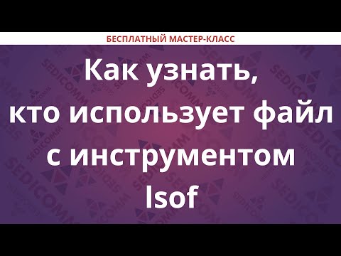 Видео: Как узнать, кто использует файл с инструментом lsof