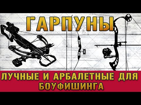 Видео: Гарпуны для боуфишинга