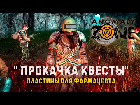 Видео: [ AnomalyZone ] ► ПЛАСТИНЫ ДЛЯ ФАРМАЦЕВТА ► КВЕСТЫ-ПРОКАЧКА   #anomalyzone