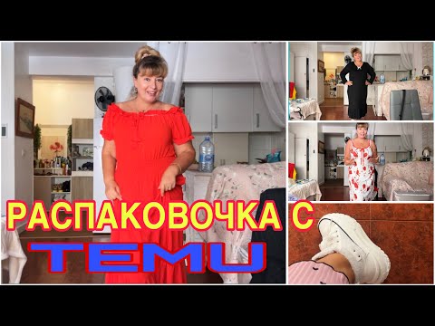 Видео: ИСПАНИЯ ВЛОГ. РАСПАКОВОЧКА С TEMU