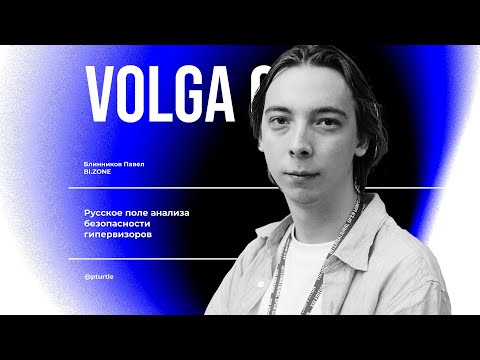 Видео: Русское поле анализа безопасности гипервизоров / Блинников Павел / VolgaCTF 2024