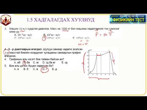 Видео: 1 5 Хадгалагдах хуулиуд (тест 1 - 8)