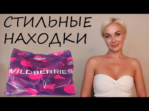 Видео: СТИЛЬНЫЕ НАХОДКИ С WILDBERRIES