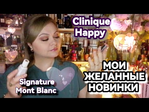 Видео: НОВЫЕ АРОМАТЫ В КОЛЛЕКЦИИ🌸Mont Blanc Signature🌸CLINIQUE HAPPY For Women🌸