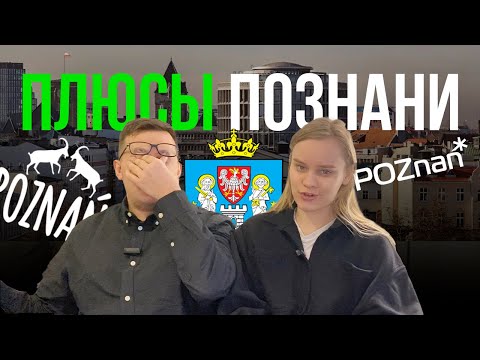 Видео: ПЛЮСЫ ЖИЗНИ В ПОЗНАНИ | ПЕРЕЕЗД В ПОЗНАНЬ (ПОЛЬША) | ЧЕМ #ПОЗНАНЬ ХОРОША