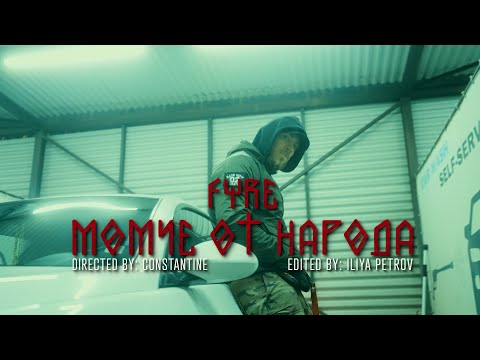 Видео: FYRE - Момче От Народа (prod. by VITEZZ)(Official 4K Video)