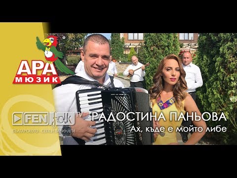 Видео: Radostina Panyova / Радостина Паньова - Ах, къде е мойто либе (Official Music Video)