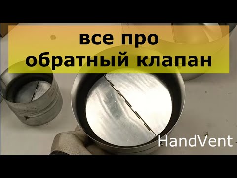 Видео: Все про обратный клапан