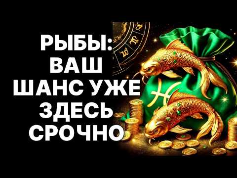 Видео: 🔴🐟Рыбы! 😨Ваша судьба переписана: 😱Космическая АМНИСТИЯ сотрет ВСЮ боль навсегда❗