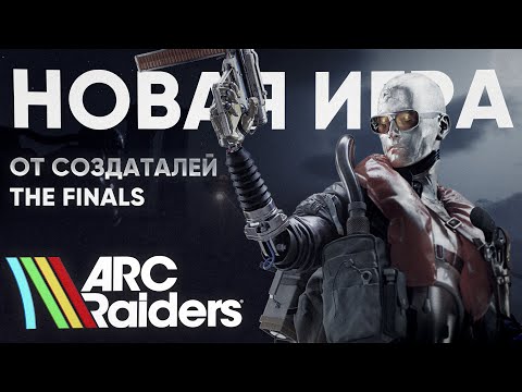 Видео: НОВАЯ ИГРА ОТ EMBARK (ARC Raiders)