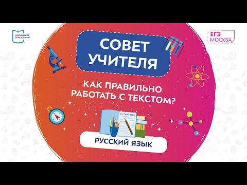 Видео: Совет учителя. Как правильно работать с текстом. Екатерина Демиденко. Русский язык.