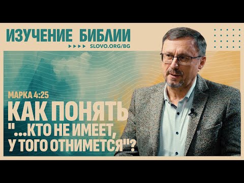 Видео: Как понять «...кто не имеет, у того отнимется»? | "Библия говорит" | 2146