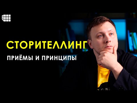 Видео: СТОРИТЕЛЛИНГ - что это за техника, примеры и правила