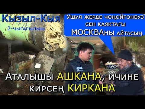 Видео: КЫЗЫЛ-КЫЯ: Кой дегенге кожосу жок КОЖОЮН!