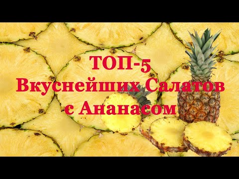 Видео: ТОП-5 Вкуснейших Салатов с Ананасом