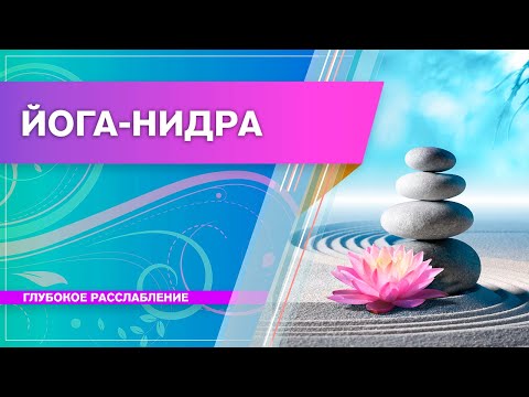 Видео: Йога нидра | Медитация и Релаксация | Практика глубокого расслабления (Наталья Косырева)
