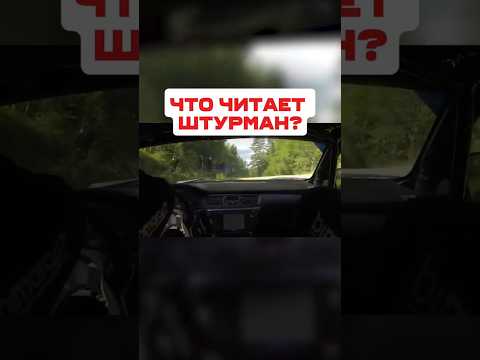 Видео: Часть 1. Что говорит ШТУРМАН в ралли?