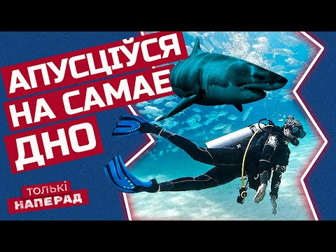 Видео: 🌊 Дайвінг: як адштурхнуцца ад дна і перамагчы? | Толькі наперад