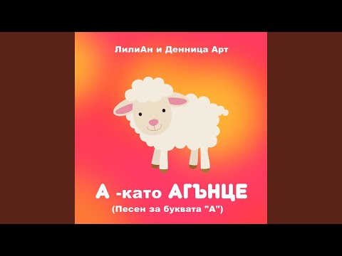 Видео: А-като АГЪНЦЕ