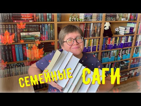 Видео: СЕМЕЙНЫЕ САГИ: вспоминаю лучшее 😍