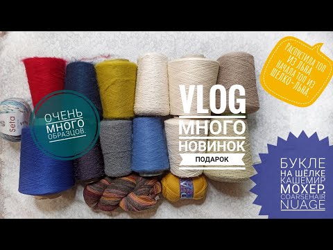 Видео: VLOG. Букле на Шёлке, Coarsehair, NUAGE и много нового. Распустила топ и начала новый.