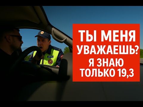 Видео: "ТЫ МЕНЯ УВАЖАЕШЬ?" "Я ЗНАЮ ТОЛЬКО 19.3" - КОГДА ИНСПЕКТОР НАГОВОРИЛ ЛИШНЕГО