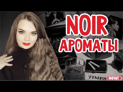 Видео: NOIR ЕСТЬ NOIR | НУАРНЫЕ, ГОТИЧЕСКИЕ, НЕМНОГО МРАЧНЫЕ АРОМАТЫ НА ОСОБЕННОЕ НАСТРОЕНИЕ В КОНЦЕ НОЯБРЯ