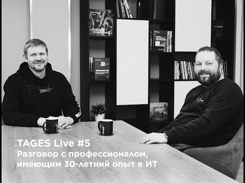 Видео: TAGES Live #5 — 30-летний опыт в ИТ / Александр Алехин (МТС)