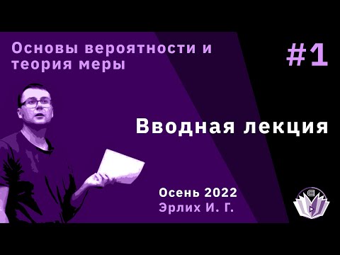 Видео: Основы вероятностей и теория меры 1. Вводная лекция