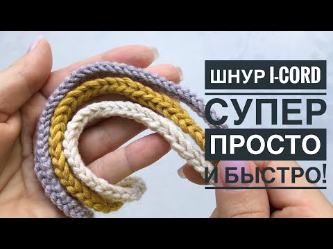 Видео: Шнур I-cord супер быстро! Полый шнур крючком, очень простой способ. Вязальный лайфхак.