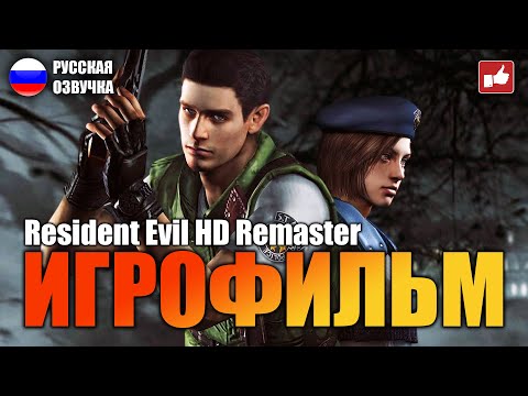 Видео: Resident Evil HD Remaster ИГРОФИЛЬМ на русском ● 1440p60 без комментариев ● BFGames