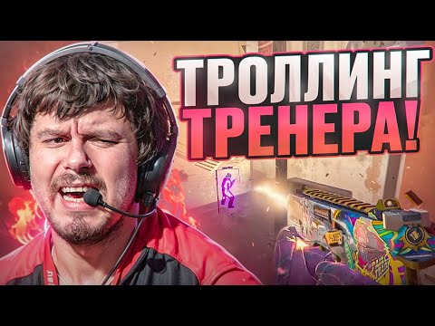 Видео: 🎈 ТРОЛЛИНГ ТРЕНЕРА С СОФТОМ // ИГРАЮ С ТРЕНЕРОМ В CS2! [MIDNIGНТ]