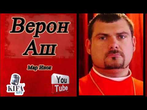 Видео: Верон Аш (Мар Инок) - Процесс между словом Бога и его исполнением