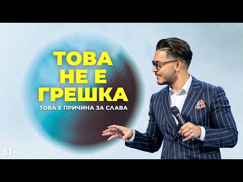 Видео: ТОВА НЕ Е ГРЕШКА! Това е причина за слава | Пастор Максим Асенов | Църква Пробуждане