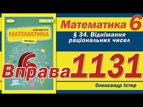 Видео: Істер Вправа 1131. Математика 6 клас