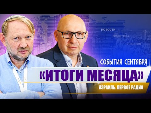 Видео: ГЛАВНЫЕ ИТОГИ СЕНТЯБРЯ. PODCAST.  @PervoeRadio89.1 ​