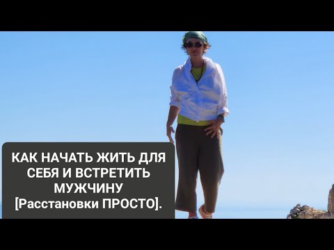 Видео: КАК НАЧАТЬ ЖИТЬ ДЛЯ СЕБЯ И ВСТРЕТИТЬ МУЖЧИНУ                [Расстановки ПРОСТО]. 