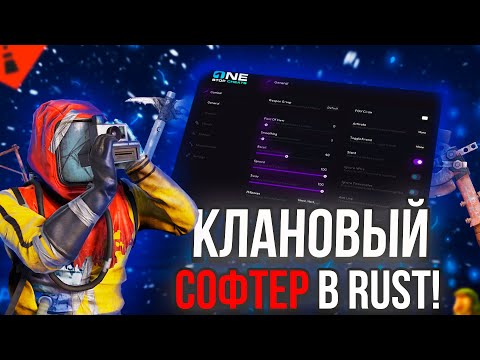 Видео: СОФТЕР СРЕДИ КЛАНА в RUST! | РАСТ ВАЙП | ЛЕГИТ ВАЙП С СОФТОМ | ft.getcheats