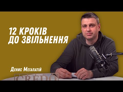 Видео: 12 кроків до звільнення